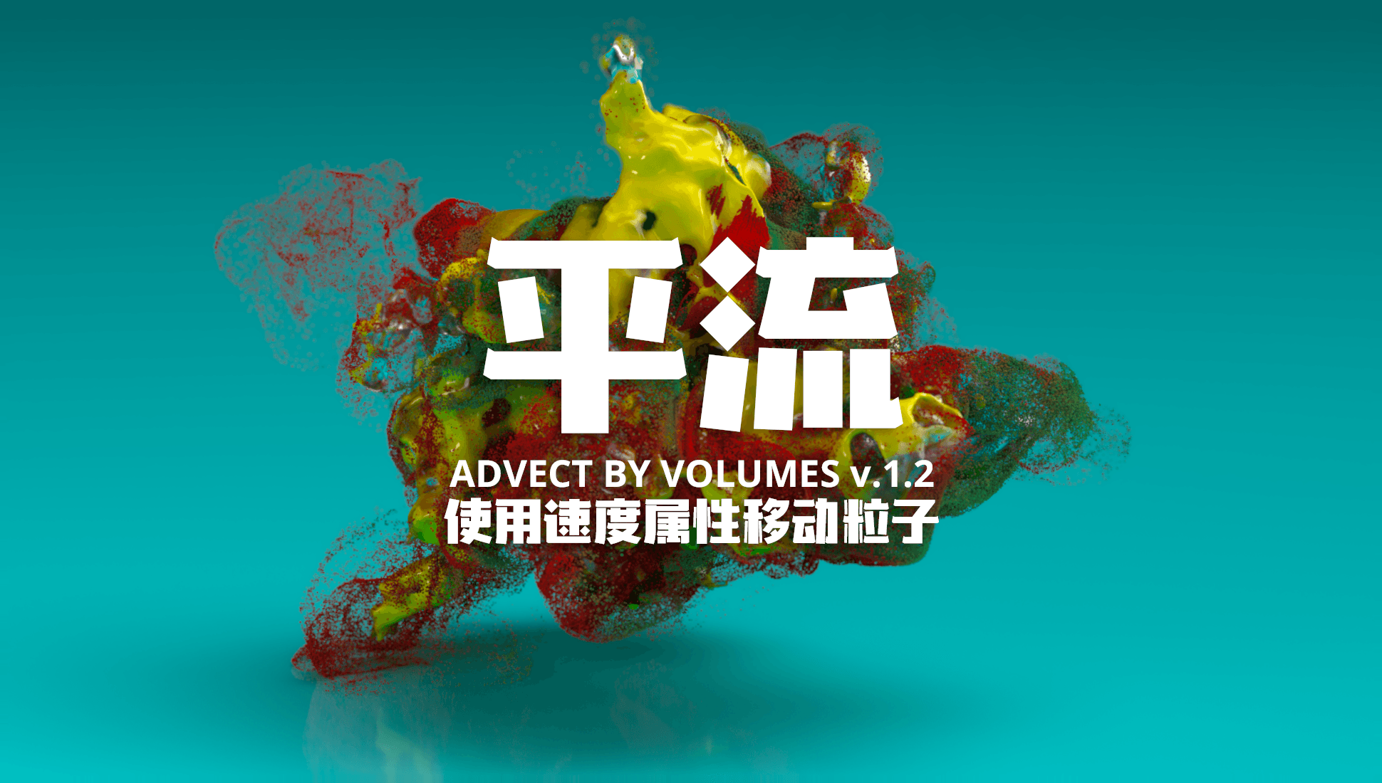 Advected 平流